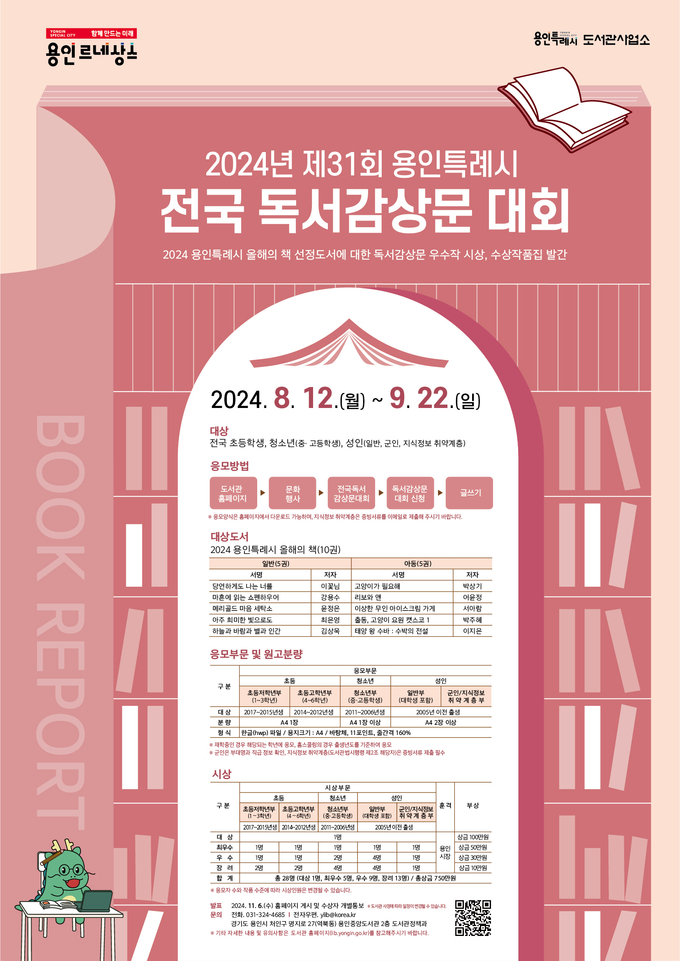 용인특례시는 전 국민이 응모할 수 있는 2024년 제31회 전국 독서감상문 대회를 개최한다. (사진=용인시 제공)