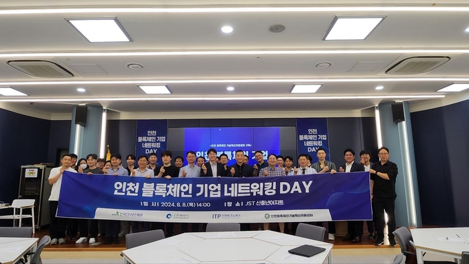 ‘2024 인천 블록체인 기업 네트워킹 데이’ 참가자들이 기념촬영을 하고 있다. ( 사진 = 인천시 제공 )
