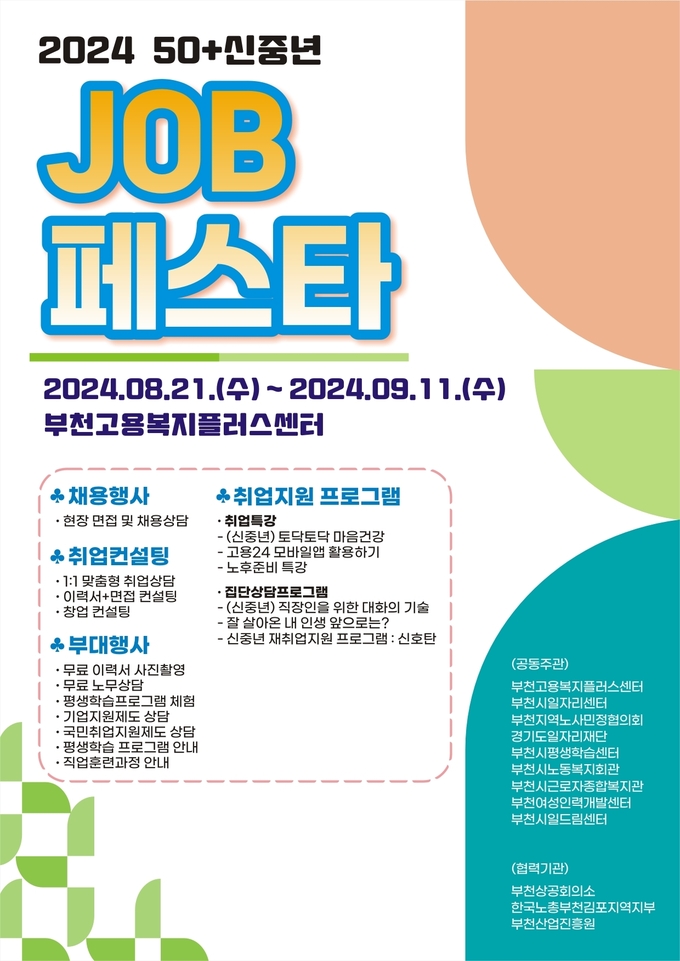  ‘50+ 신중년 잡페스타’ 개최 포스터. (사진=부천시 제공)