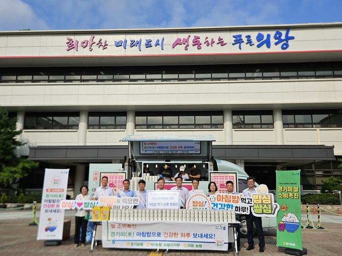 NH농협은행 의왕시지부가 12일 의왕시청 광장에서 직원및 기관을 대상으로 쌀 소비촉진을 위한 아침밥 먹기 캠페인을 실시했다. (사진=NH농협은행 의왕시지부 제공)