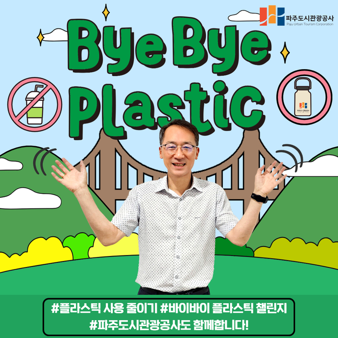 파주도시관광공사가 범국민 실천 캠페인 ‘바이바이(Bye Bye) 플라스틱 챌린지’에 동참했다. (사진=파주도시공사 제공)