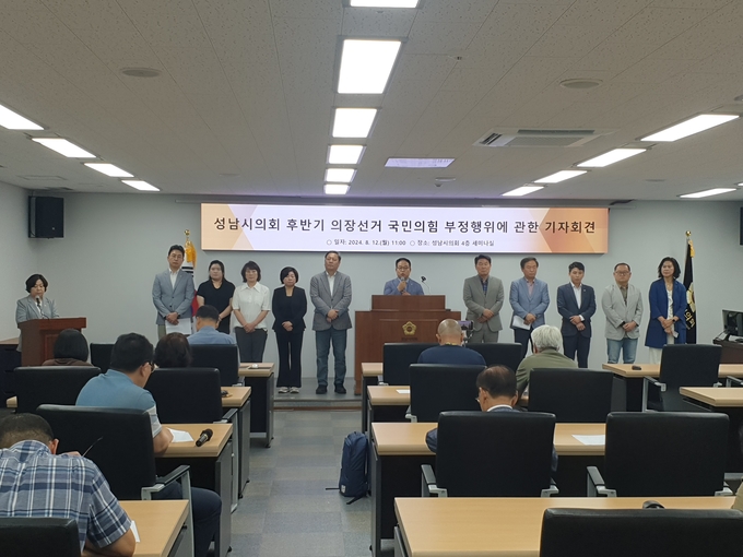 성남시의회 더불어민주당협의회가 12일 기자회견을 열어 '시의회 의장선거 부정행위' 의혹을 제기했다. (사진=더불어민주당협의회 제공)