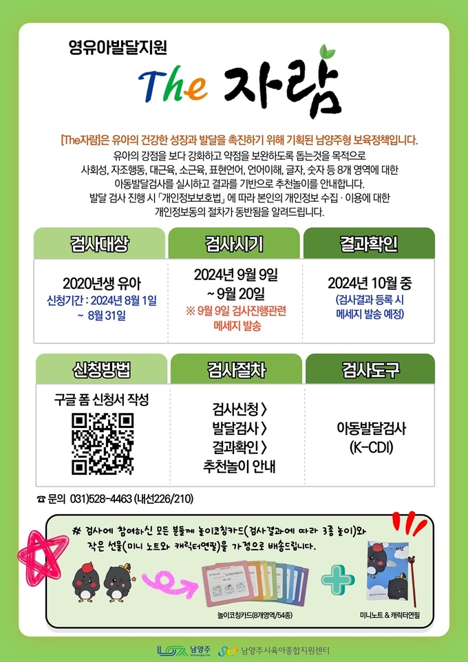 남양주시 영유아발달지원 ‘The자람’ 사업 안내문, (사진=남양주시 제공)