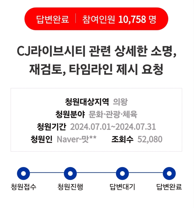 ‘CJ라이브시티 관련 상세한 소명, 재검토, 타임라인 제시 요청’ 경기도청원. (사진=경기도청원 화면 캡처)