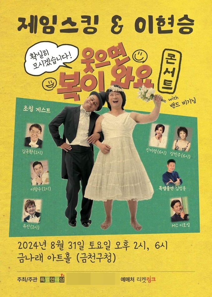 트로트 가수 제임스 킹과 이현승이 오는 31일 서울 금천구 금나래 아트홀에서 합동 콘서트 ‘웃으면 복이와요’를 개최한다. (사진=특별한세상 제공)