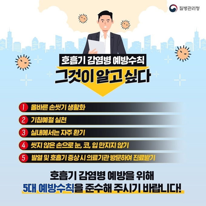  호흡기 감염병 예방수칙 포스터. (사진=부천시 제공)