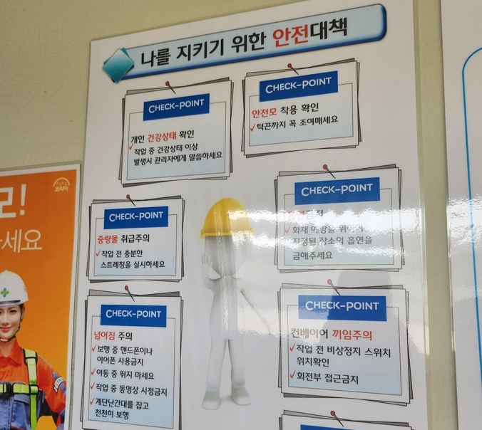 물류센터 내부에 작업 안전대책 안내물이 붙어있다. (사진=이보현 기자)