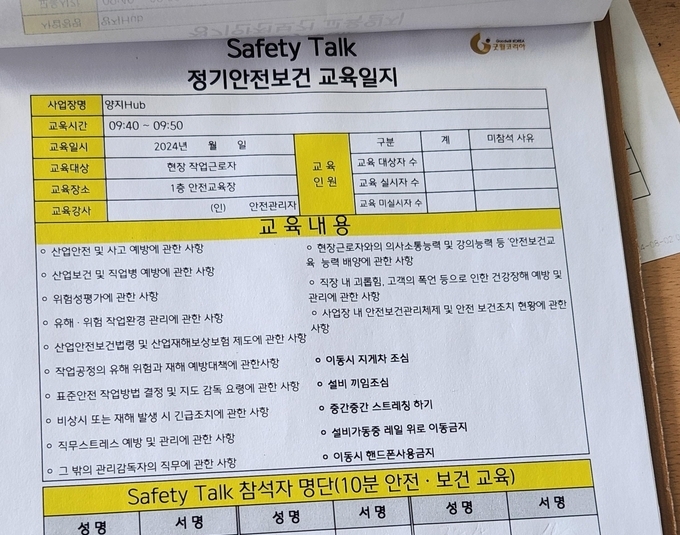 용인 양지 아레나스 물류센터 안전교육 일지. (사진=이보현 기자)