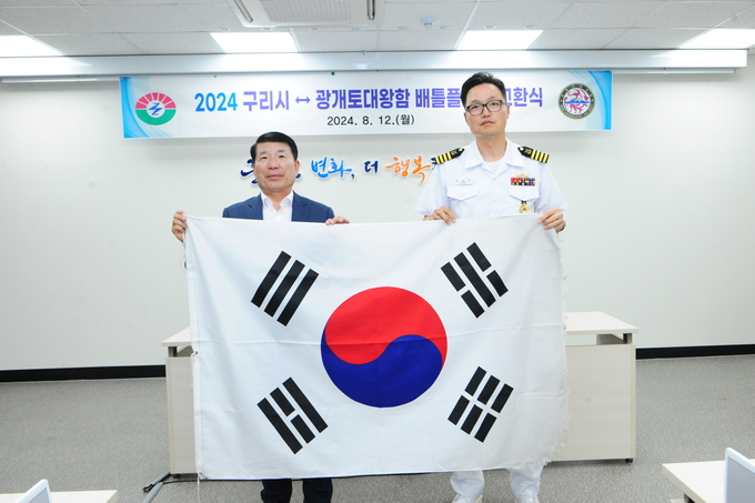 구리시-광개토대왕함 배틀플래그(Battle Flag) 교환식. (사진=구리시 제공)