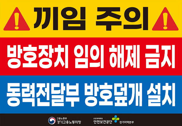 위험표지판. (사진=안전보건공단 제공)