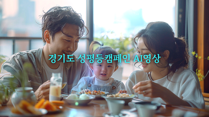 인공지능 기술을 활용한 성평등 캠페인 영상 일부. (사진=경기도 제공)
