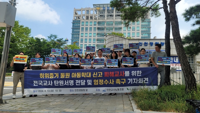 전국중등교사노동조합은 13일 인천경찰청 앞에서 인천교사노동조합과 함께 허위증거 동원 아동학대 신고로 고통을 겪고 있는 피해 교사를 위한 탄원서명 전달 및 엄정수사 촉구 기자회견을 열었다. ( 사진 = 이연수 기자 )