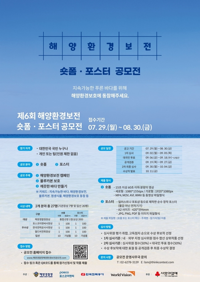 제6회 해양환경보전 숏폼·포스터 공모전 포스터. (사진=포스코이앤씨 제공)