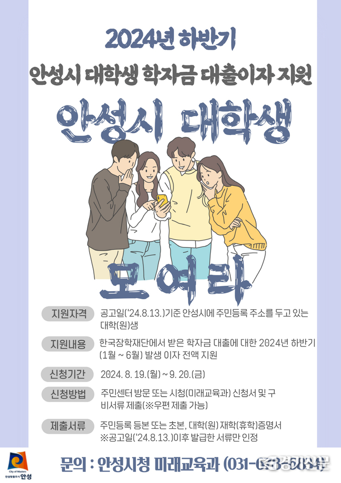 안성시 대학생 학자금 대출이자 지원 안내 포스터. (사진=안성시 제공)
