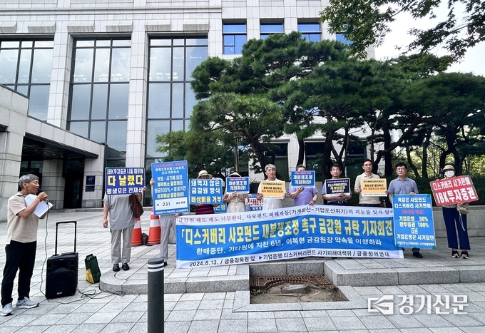 기업은행 디스커버리펀드 사기피해대책위(이하 디스커버리펀드 대책위)와 금융정의연대는 13일 오전 서울 여의도에 위치한 금융감독원 앞에서 기자회견을 열었다. (사진=고현솔 기자)