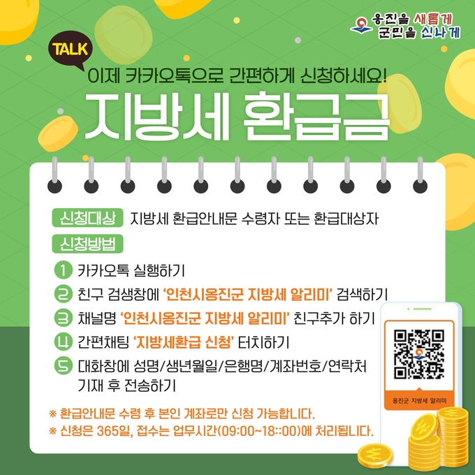카카오톡 채널을 통해 옹진군 지방세 환급금 신청이 가능하다. ( 사진 = 옹진군 제공 )