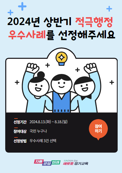경기도교육청 '적극행정 우수사례 대국민 심사' 홍보물. (사진=경기도교육청 제공)