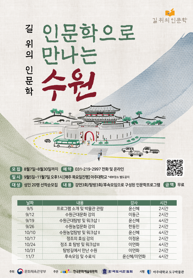 아주대학교 도구박물관 '인문학으로 만나는 수원' 홍보물. (사진=아주대학교 제공)