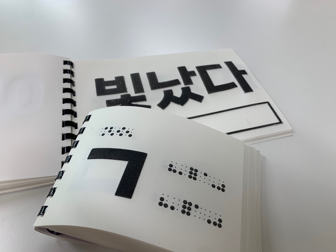 촉각한글교재 ‘보글보글 점자 더하기 한글’. ( 사진 = 송암점자도서관 제공 )