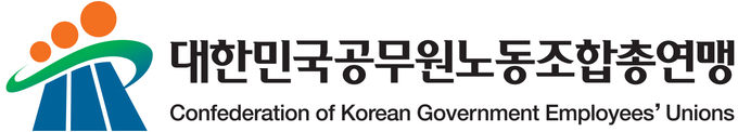 대한민국공무원노동조합총연맹 로고. (사진=대한민국공무원노동조합총연맹 제공)