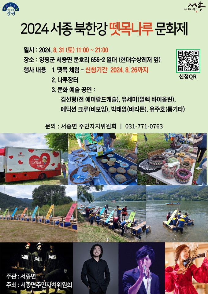양평군 서종면 주민자치위원회는 오는 31일 '2024 서종 북한강 뗏목나무 문화제'를 개최한다고 밝혔다. (사진=서종면 행정복지센터 제공)