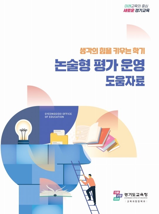 생각의 힘을 키우는 학기 연수 자료집. (사진=경기도교육청 제공)