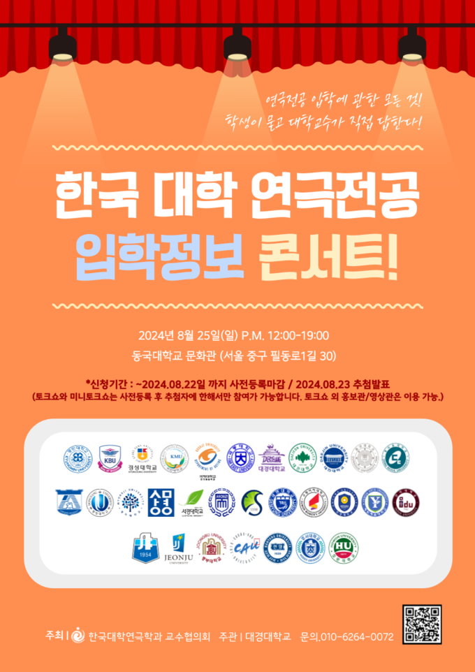 ‘2024 한국대학 연극전공 입학정보 콘서트’ 안내 포스터. (사진=대경대 제공)