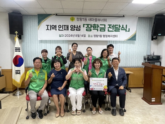 시흥시 정왕1동 새마을부녀회는 지난 14일 정왕1동 행정복지센터에서 지역 인재 육성을 위한 ‘장학금' 전달했다. (사진=시흥시 제공).