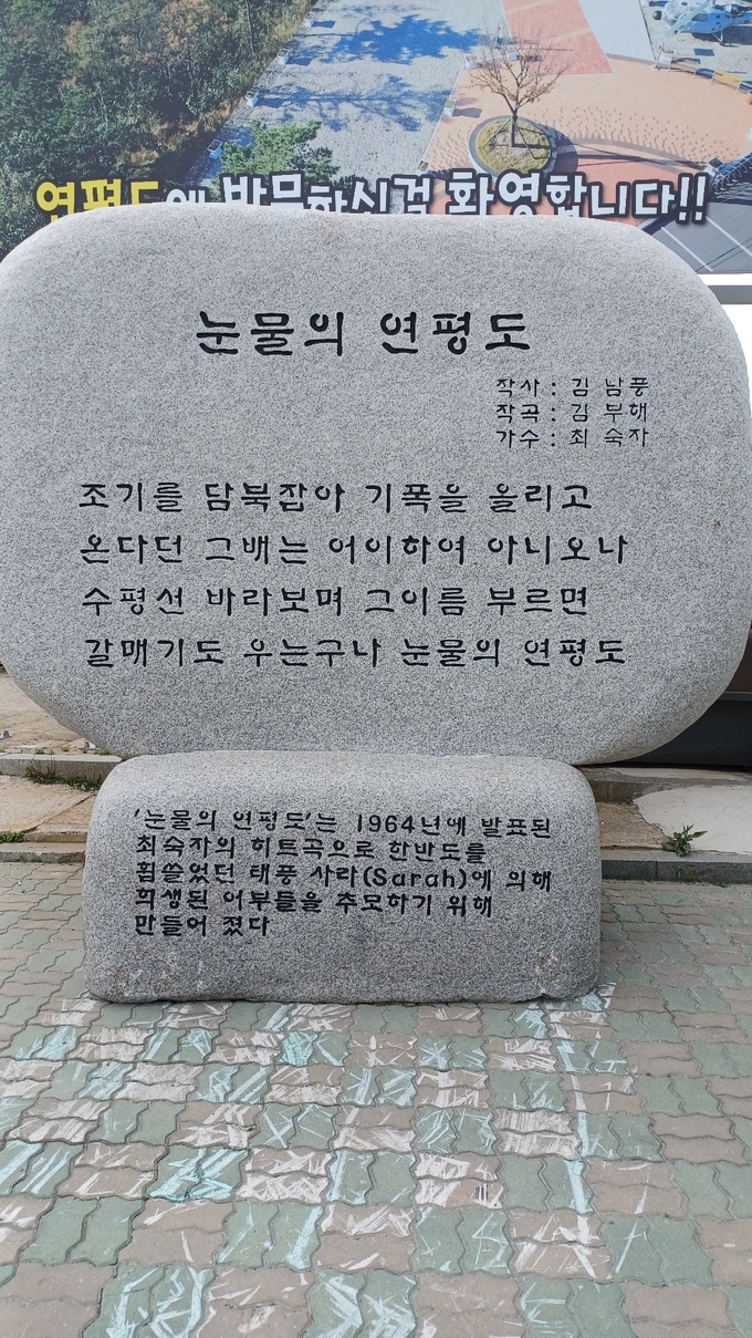 눈물의 연평도 노래비. ( 사진 = 김용구 박사 제공 )