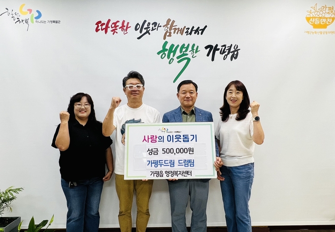가평두드림 드럼팀,이가평읍에 성금을 전달했다. (사진=가평읍 행정복지센터 제공)