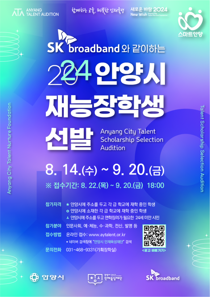 안양시인재육성재단 재능장학생 선발 포스터. (사진=안양시인재육성재단 제공)