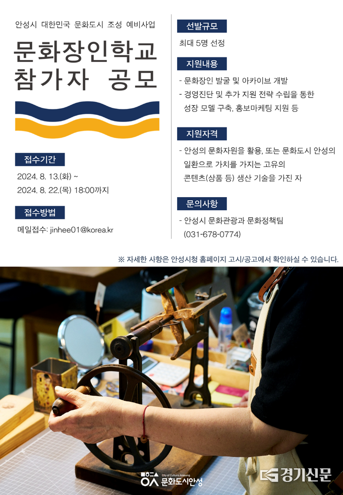 문화장인학교 모집 포스터. (사진=안성시 제공)