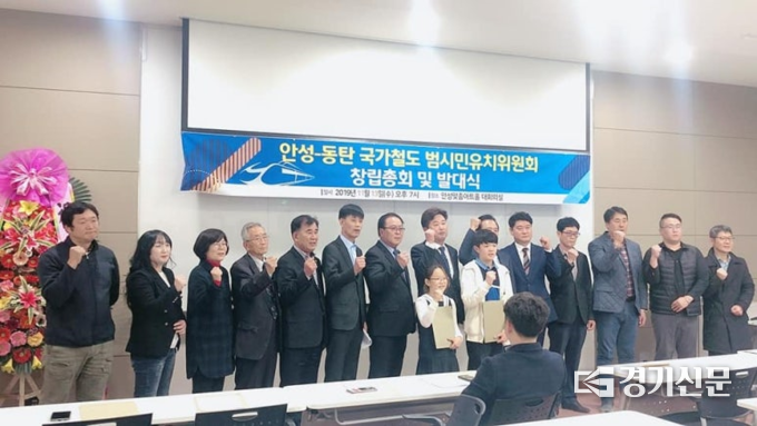 동탄~안성 범시민유치위원회 창립총회 및 발대식 사진(사진=안성시의회 최승혁 의원 제공)