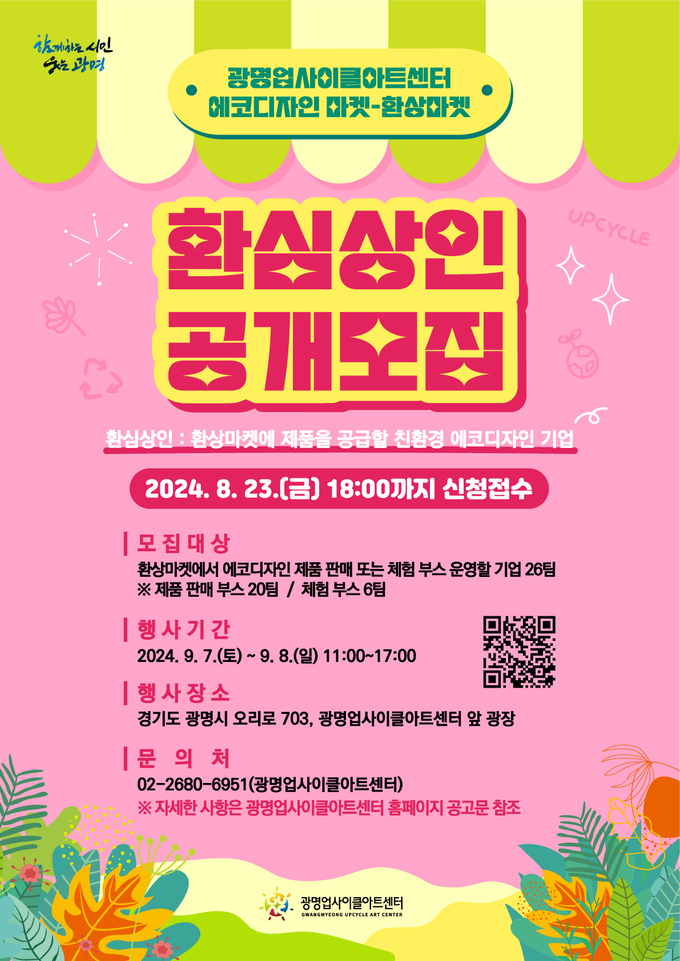 친환경 에코디자인 마켓 ‘환상마켓’ 참여 기업 모집 포스터. (사진=광명시 제공).