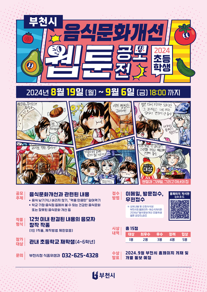  2024 음식문화개선 초등학생 웹툰 공모전 포스터. (사진=부천시 제공)