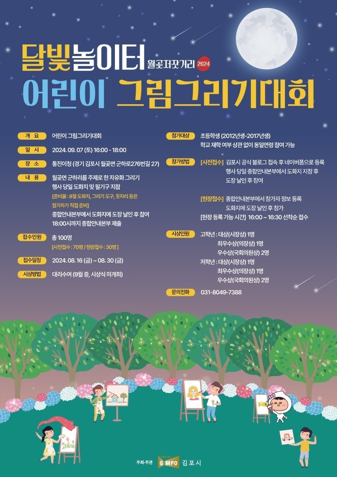 월곶저잣거리축제 그림그리기 대회 포스터. (사진=김포시 제공) 