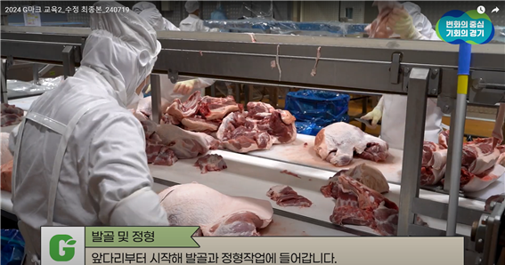 ‘2024년 G마크 우수축산물 온라인투어’ 교육 영상 일부. (사진=경기도 제공)