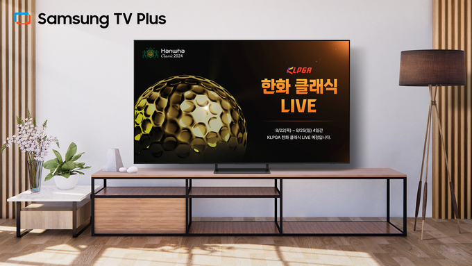 삼성 TV 플러스에서 한국여자프로골프(KLPGA) 투어 '한화 클래식 2024' 대회를 생중계로 시청할 수 있다. (사진=삼성전자 제공)