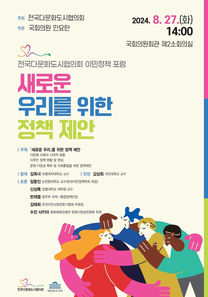이민정책포럼 포스터 . (사진=김포시 제공)