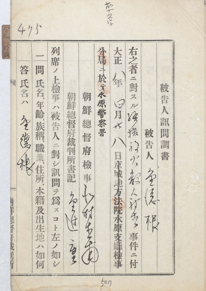 독립운동가 김삼만 신문조서(화성시제공)