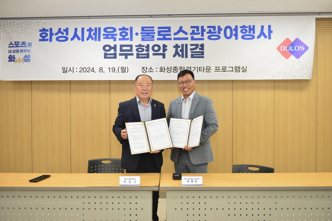 화성시체육회는 지난 19일 화성종합경기타운 프로그램실실에서 우재도 둘로스관광여행사 대표이사(사진우측)와 체육문화 여행상품 개발을 위한 업무협약을 체결했다(사진=화성시체육회 제공)