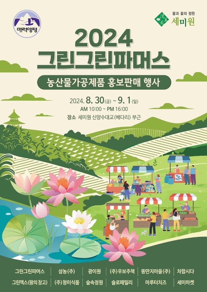양평군이 그린그린파머스 농산물가공제품 홍보 판매 행사를 진행한다. (사진=양평군 제공)