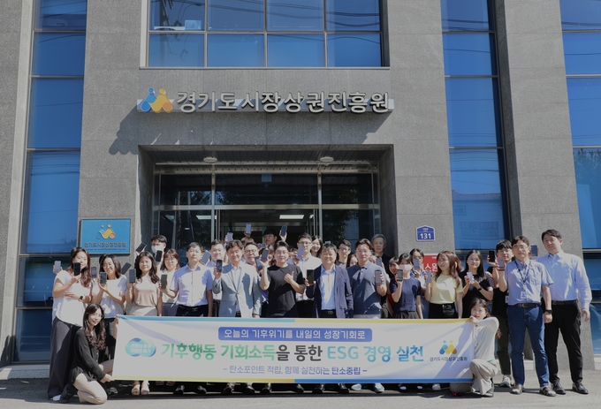 19일 양평 본원에서 경기도시장상권진흥원 관계자들이 기후행동 기회소득을 통한 ESG 경영 실천을 진행하고 기념촬영을 하고 있다. (사진=경상원 제공)