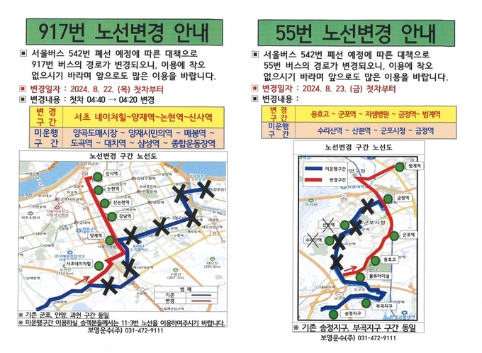 버스 917번, 55번 노선 변경도. (사진=안양시 제공)