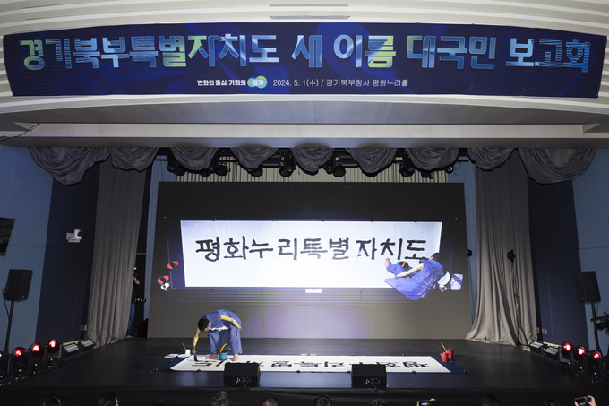 지난 5월 1일 경기도청 북부청사 평화누리홀에서 열린 경기북부특별자치도 새 이름 대국민 보고회에서 석창우 화백이 새 이름 공개 서예 퍼포먼스를 하고 있다. (사진=경기도 제공)