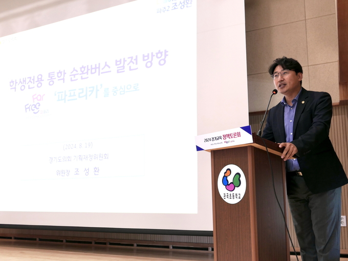 조성환(민주·파주2) 경기도의회 기획재정위원장이 19일 용인 소재 관곡초에서 열린 ‘학생전용 통학 순환버스 운영 방안 마련을 위한 토론회’에서 ‘학생전용 통학 순환버스 발전방향’을 주제로 발표를 하고 있다. (사진=경기도의회 제공)