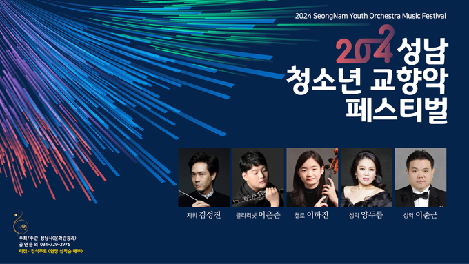 성남 청소년 교향악 페스티벌 8월 23일 개막 공연 주요 출연진 포스터. (사진=성남시 제공)