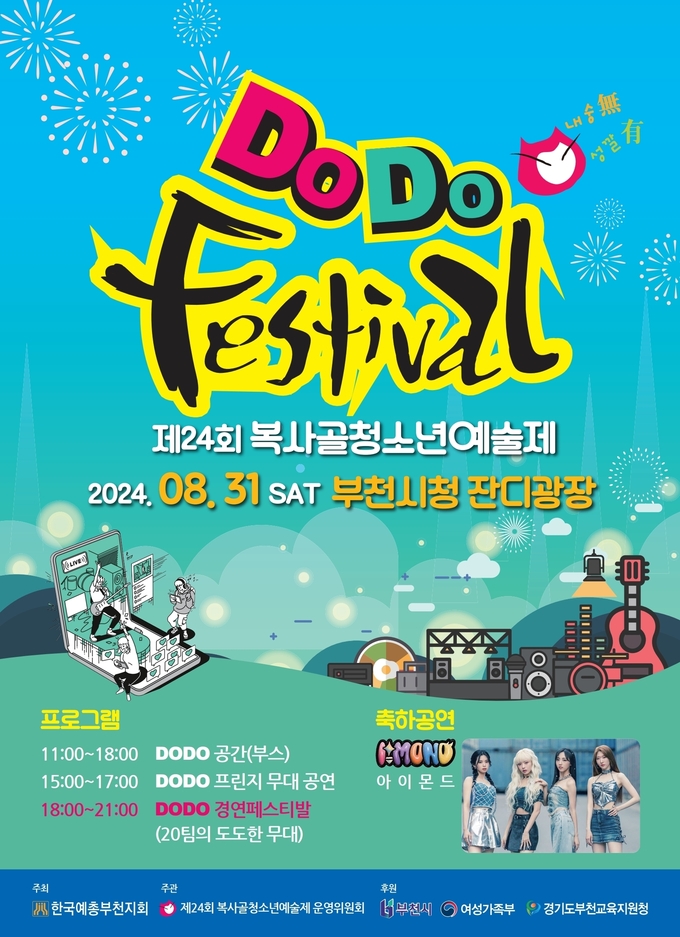  제24회 복사골청소년예술제 포스터. (사진=부천시 제공)