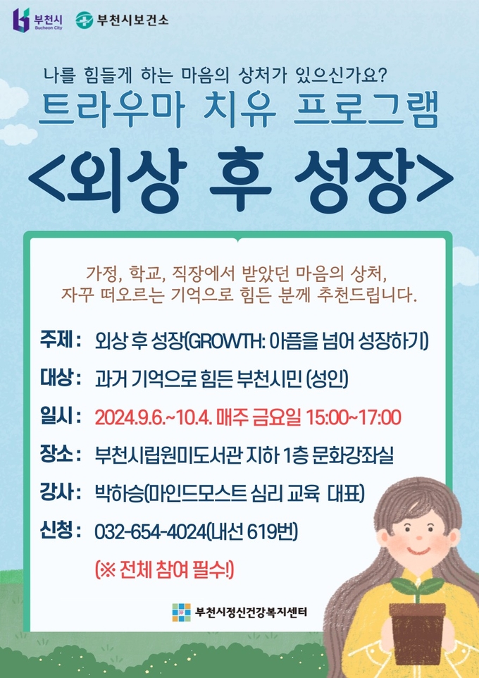  트라우마 치유 프로그램 안내문. (사진=부천시 제공)