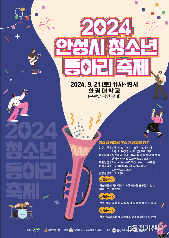 청소년동아리축제 체험 부스 및 공연 팀 모집 포스터. (사진=안성시 제공)